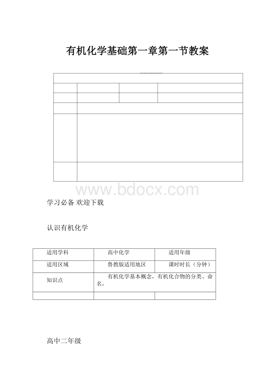 有机化学基础第一章第一节教案.docx_第1页