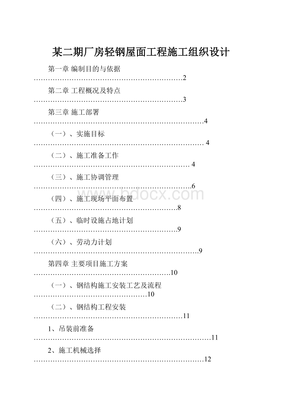 某二期厂房轻钢屋面工程施工组织设计.docx_第1页