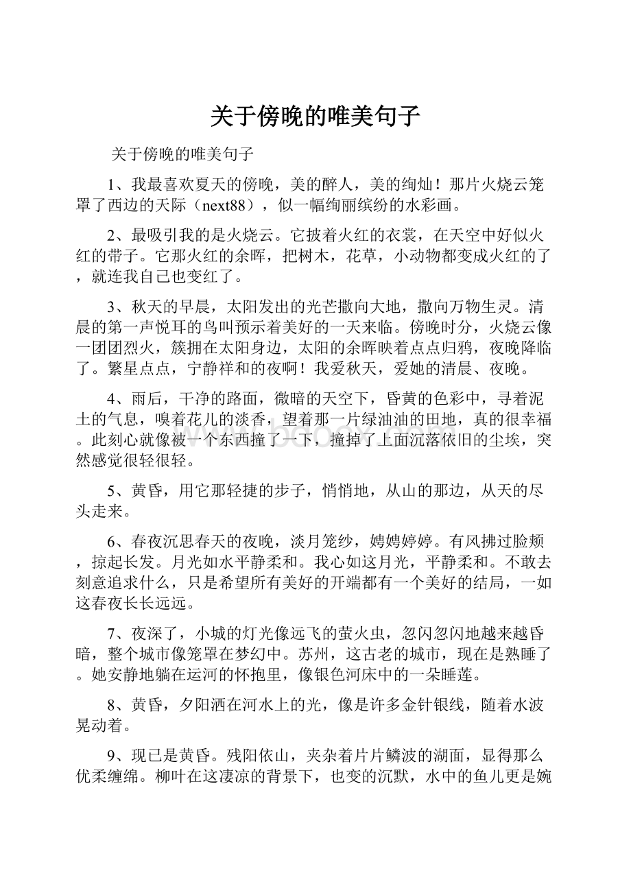 关于傍晚的唯美句子.docx