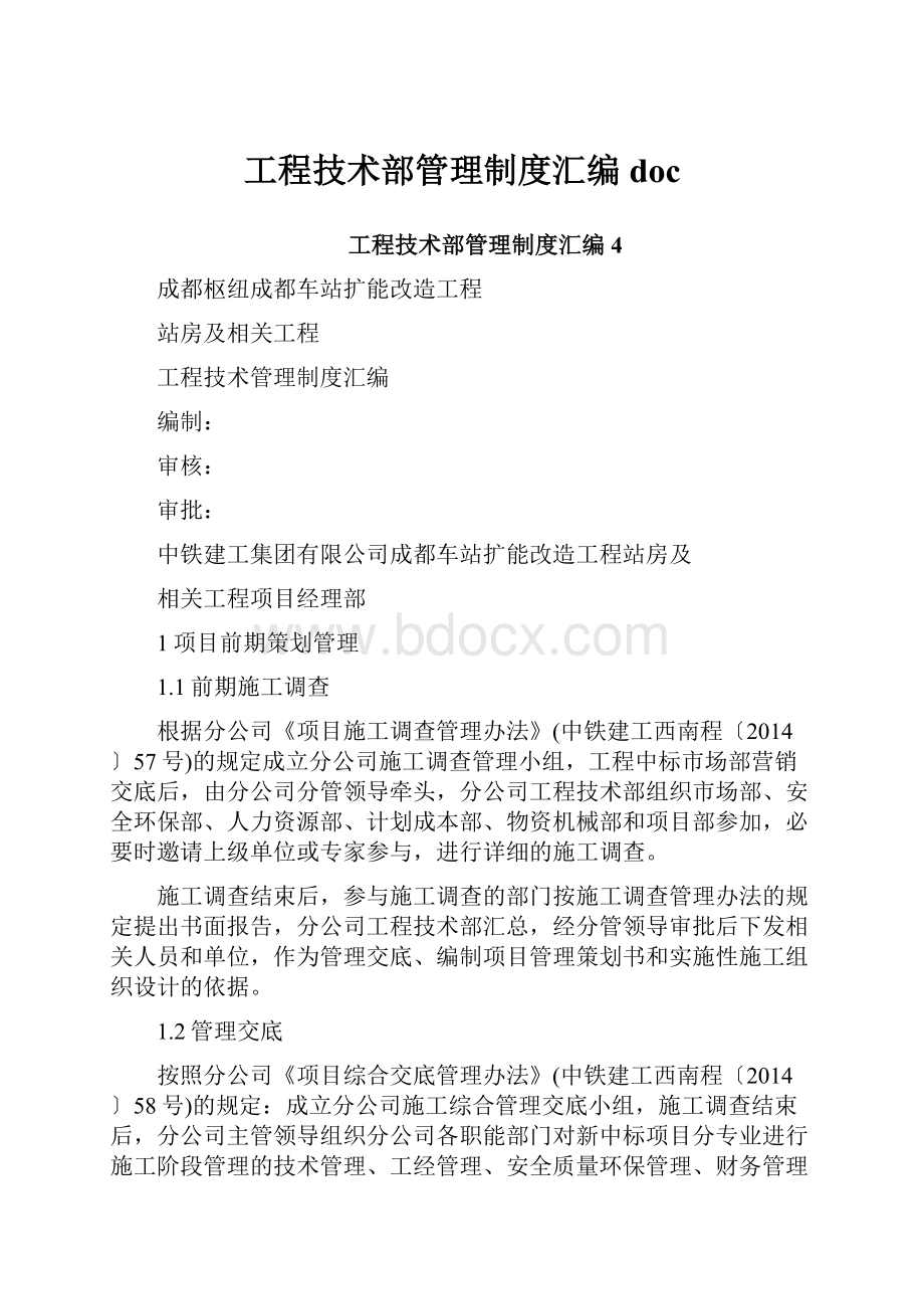 工程技术部管理制度汇编doc.docx_第1页