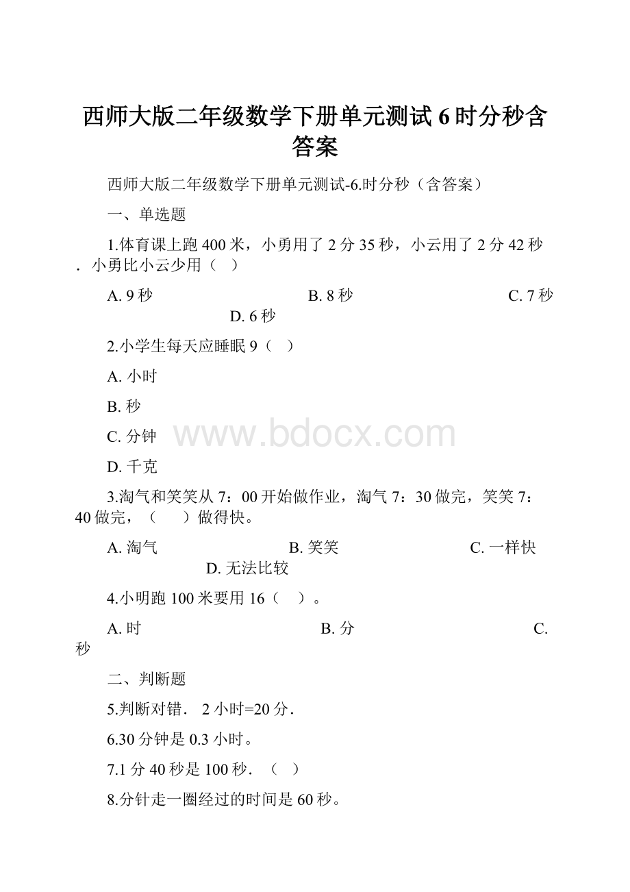 西师大版二年级数学下册单元测试6时分秒含答案.docx_第1页