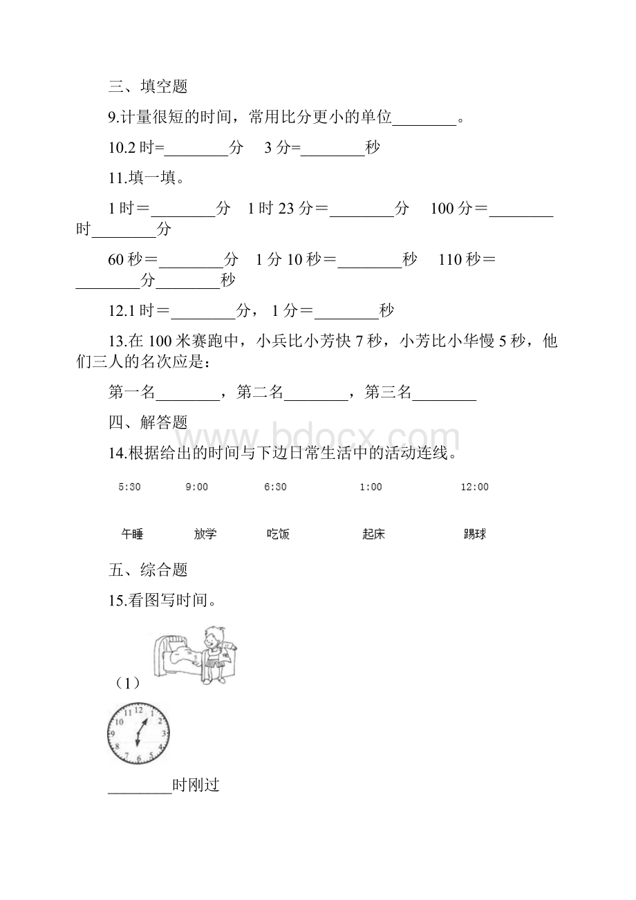 西师大版二年级数学下册单元测试6时分秒含答案.docx_第2页