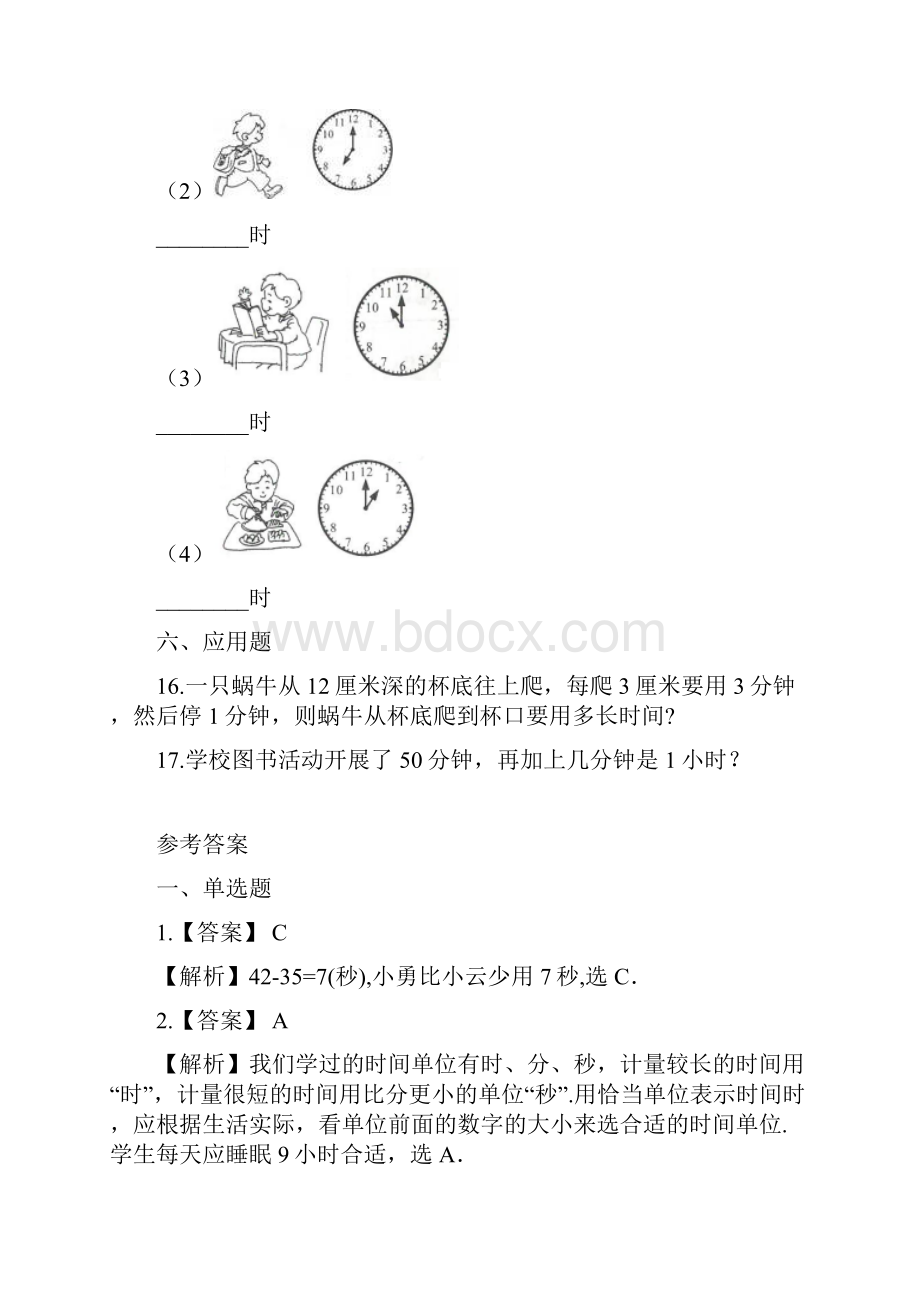 西师大版二年级数学下册单元测试6时分秒含答案.docx_第3页