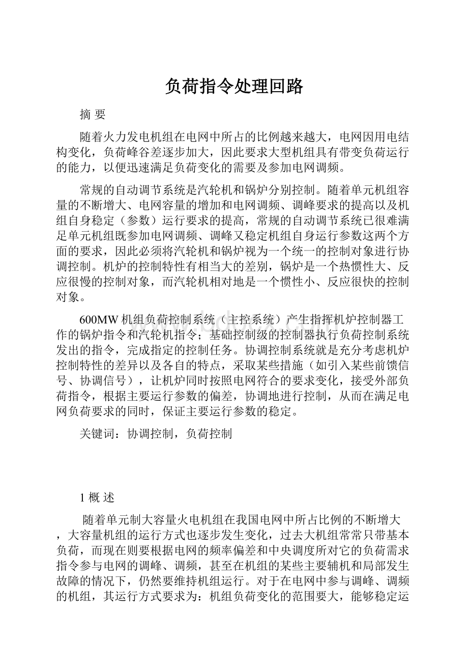 负荷指令处理回路.docx_第1页