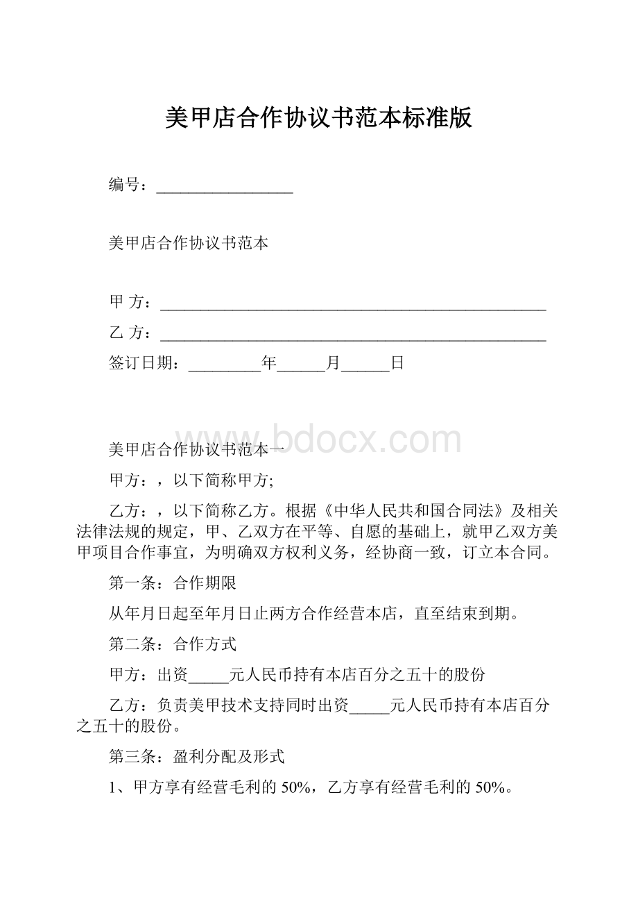 美甲店合作协议书范本标准版.docx