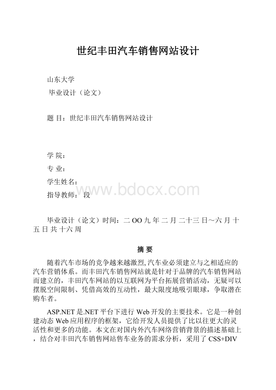 世纪丰田汽车销售网站设计.docx_第1页