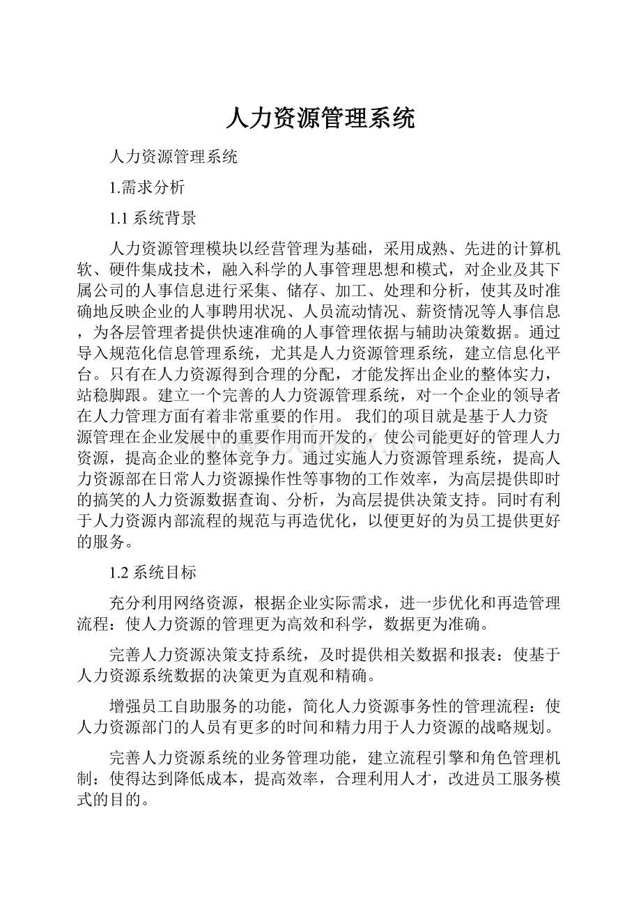 人力资源管理系统.docx