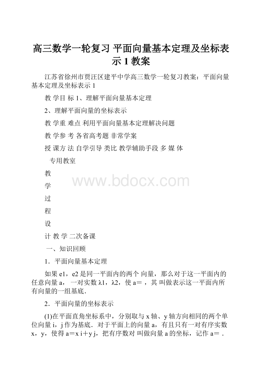 高三数学一轮复习 平面向量基本定理及坐标表示1教案.docx