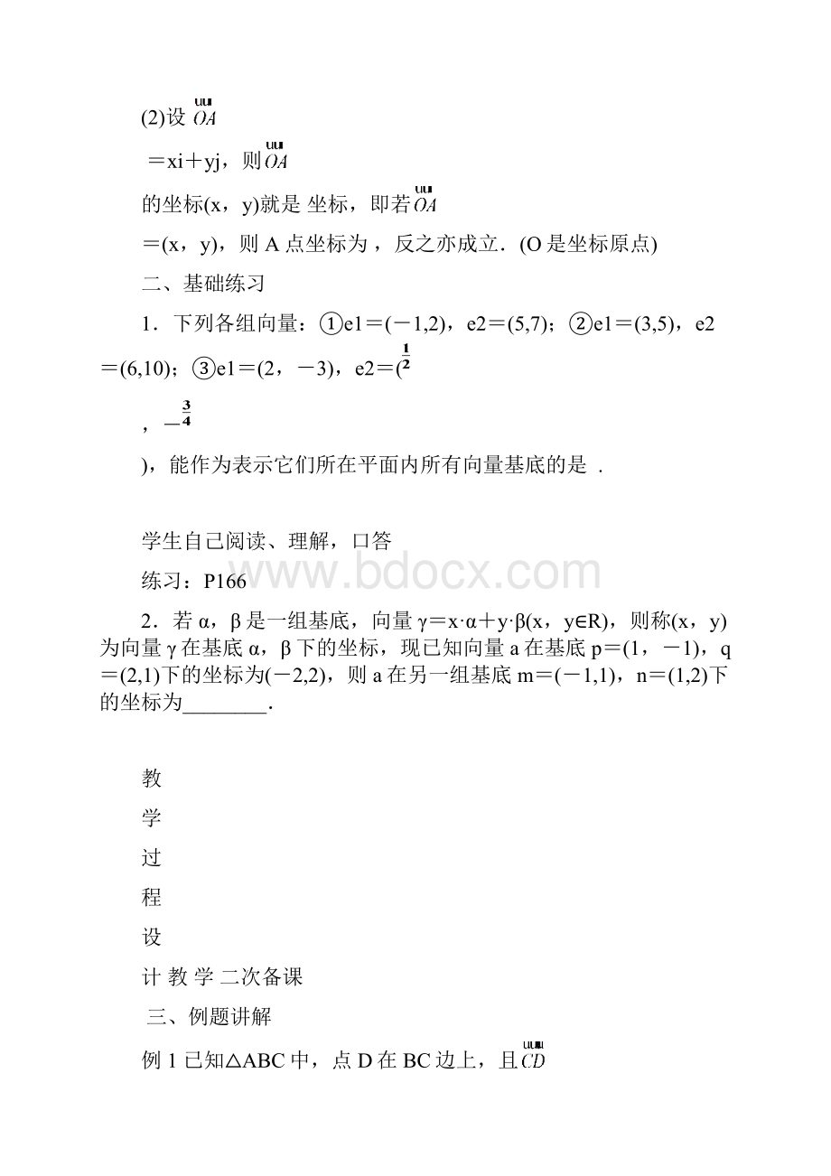 高三数学一轮复习 平面向量基本定理及坐标表示1教案.docx_第2页