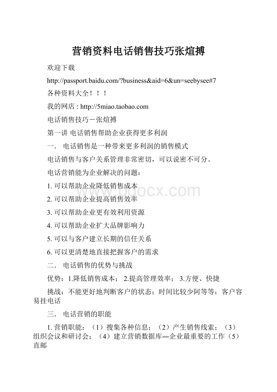 营销资料电话销售技巧张煊搏.docx