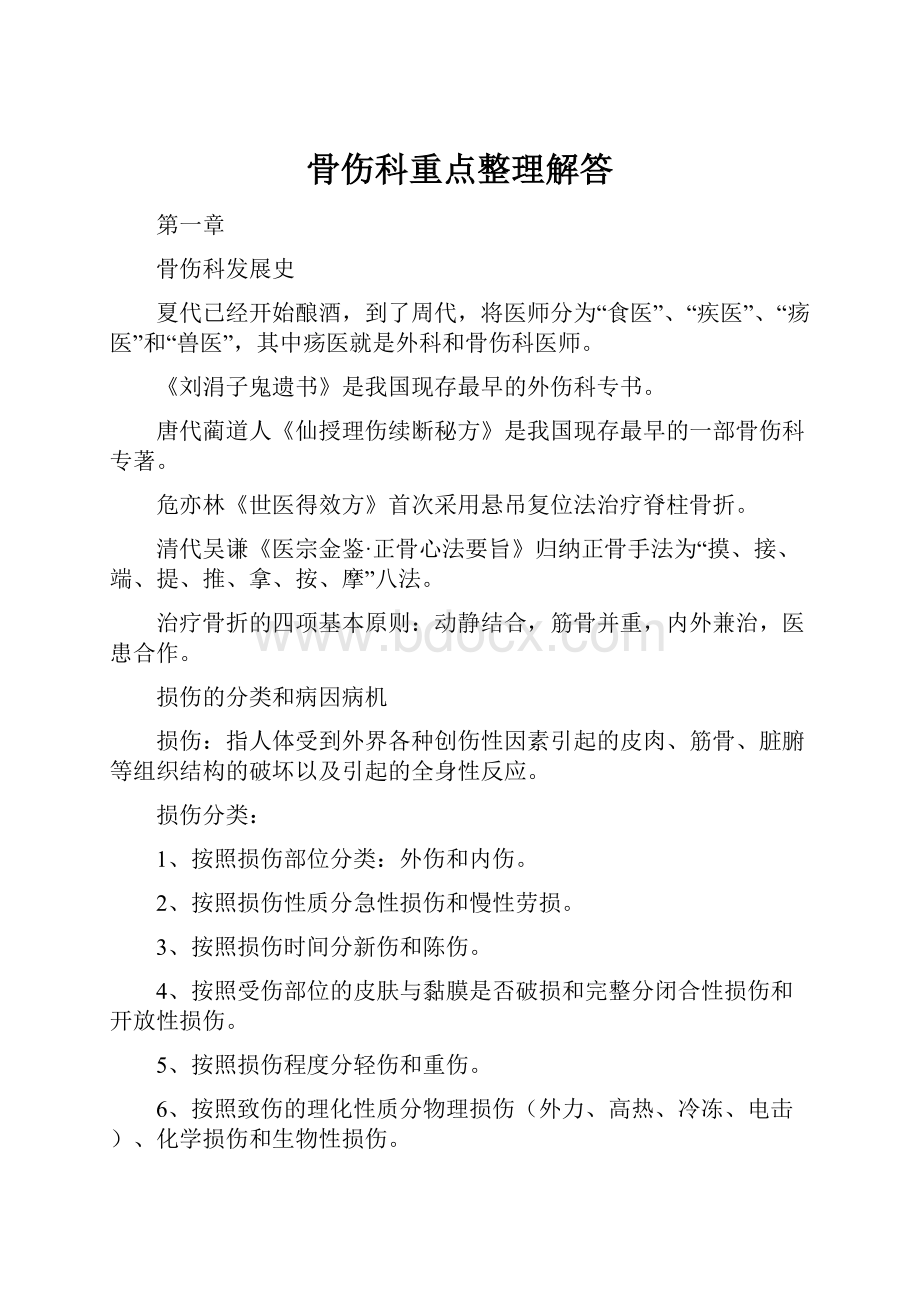 骨伤科重点整理解答.docx