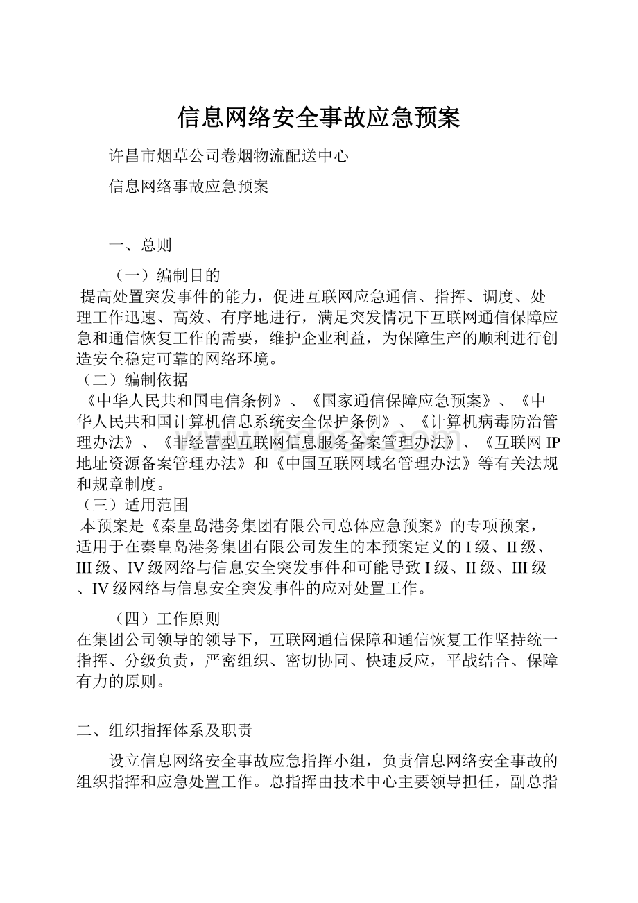 信息网络安全事故应急预案.docx