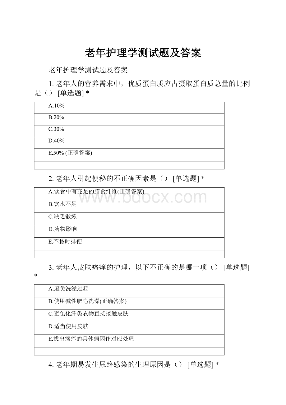 老年护理学测试题及答案.docx