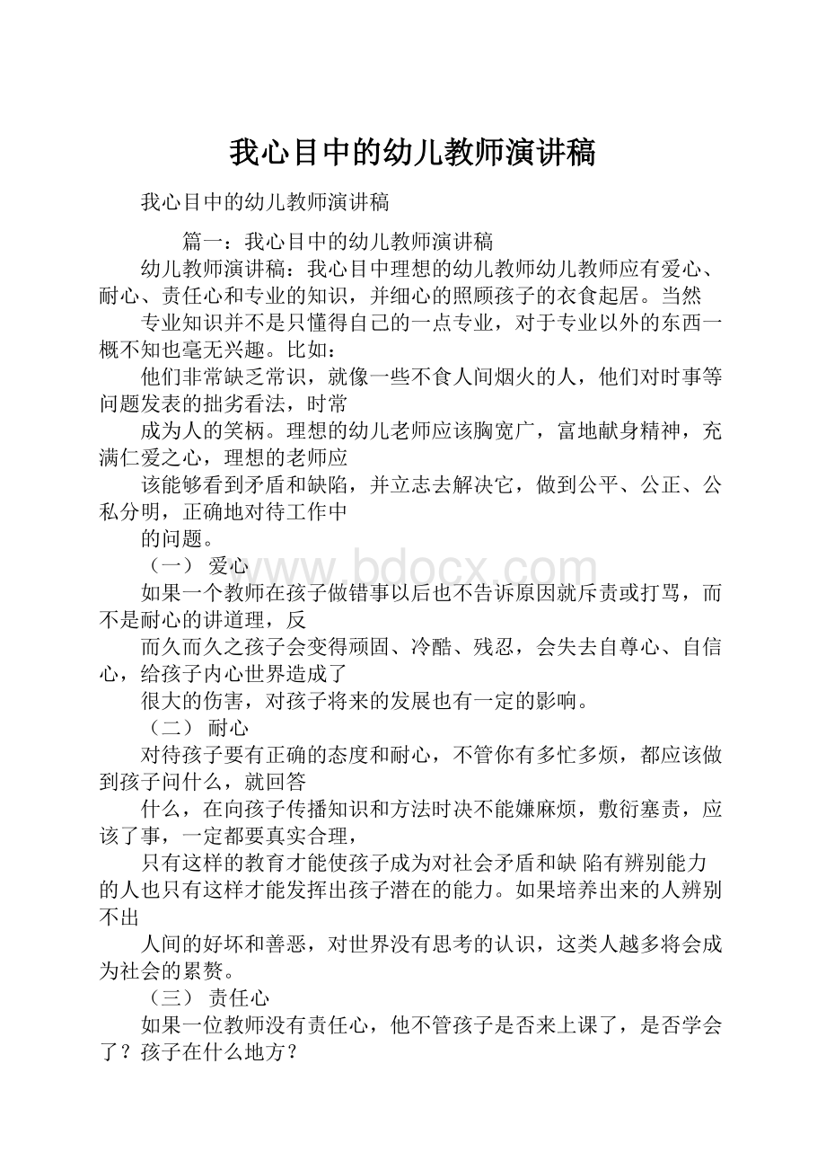 我心目中的幼儿教师演讲稿.docx_第1页