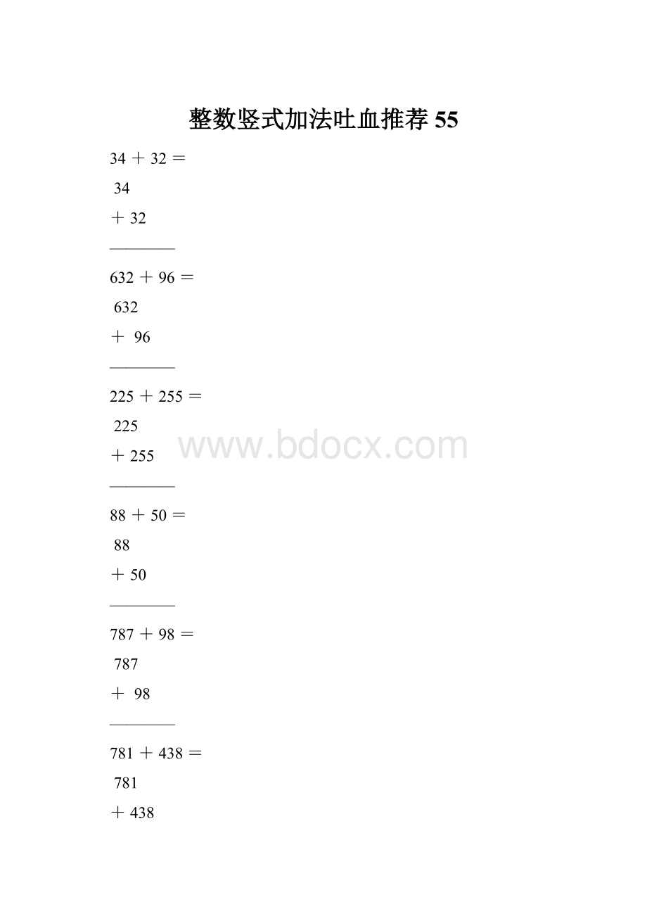 整数竖式加法吐血推荐55.docx