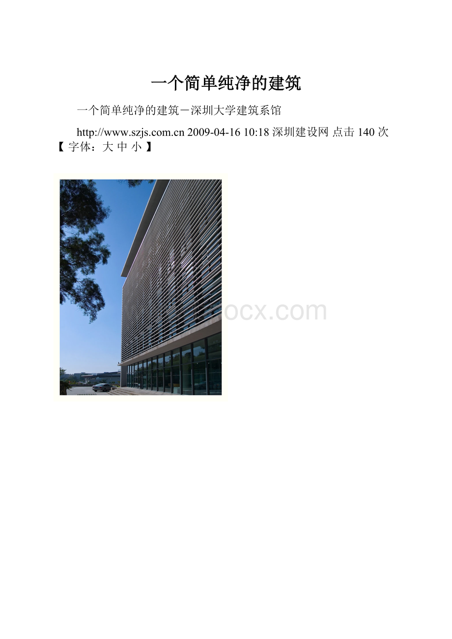 一个简单纯净的建筑.docx_第1页