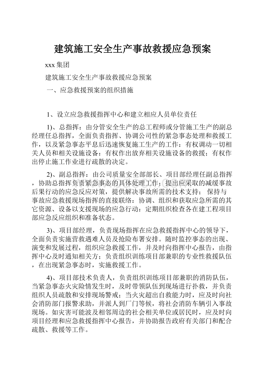 建筑施工安全生产事故救援应急预案.docx