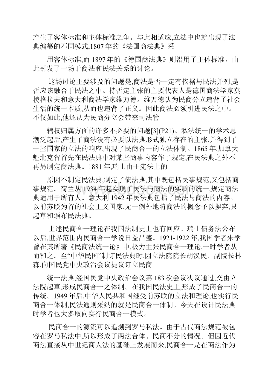 民商合一立法模式研究汇编.docx_第2页