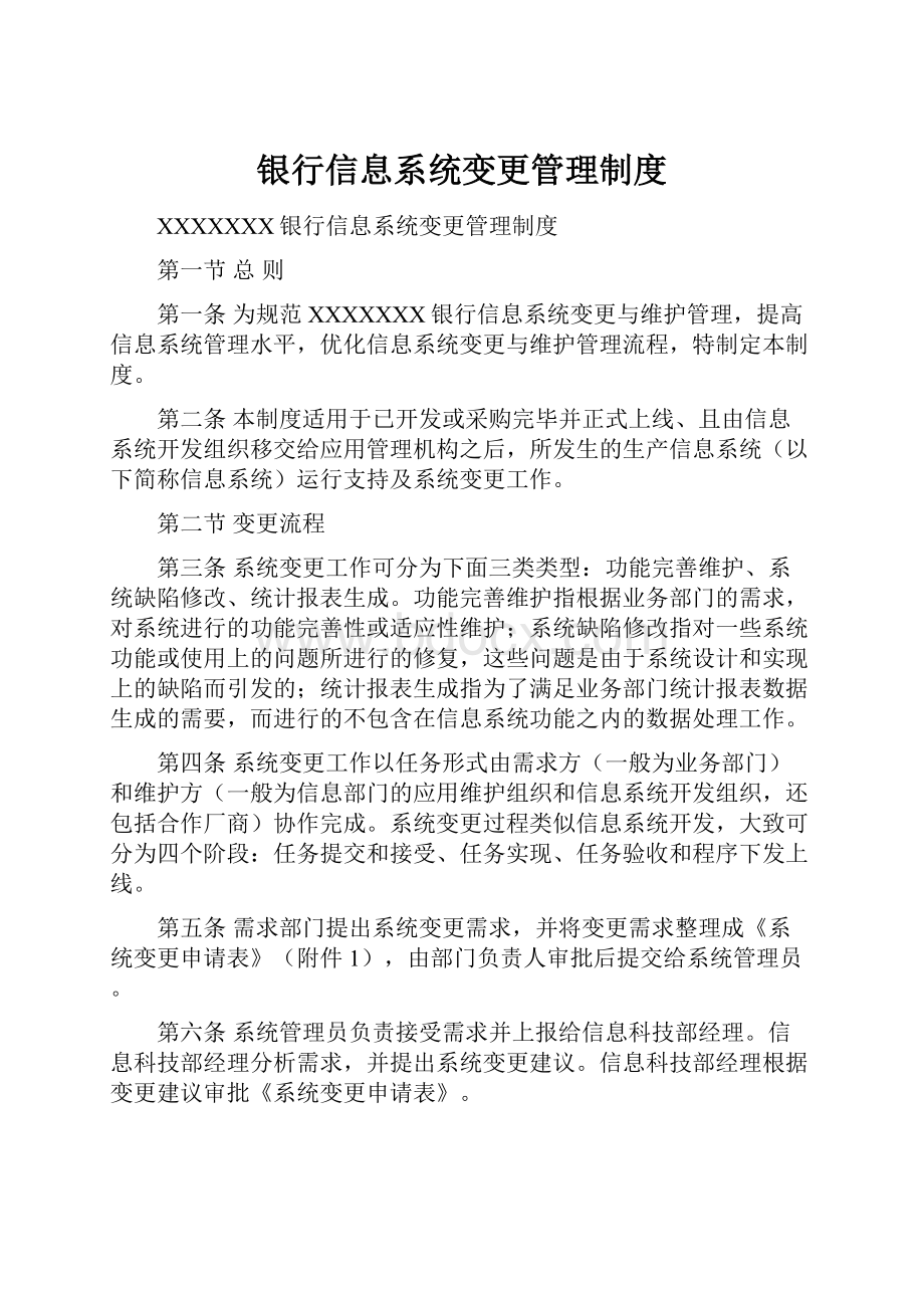 银行信息系统变更管理制度.docx