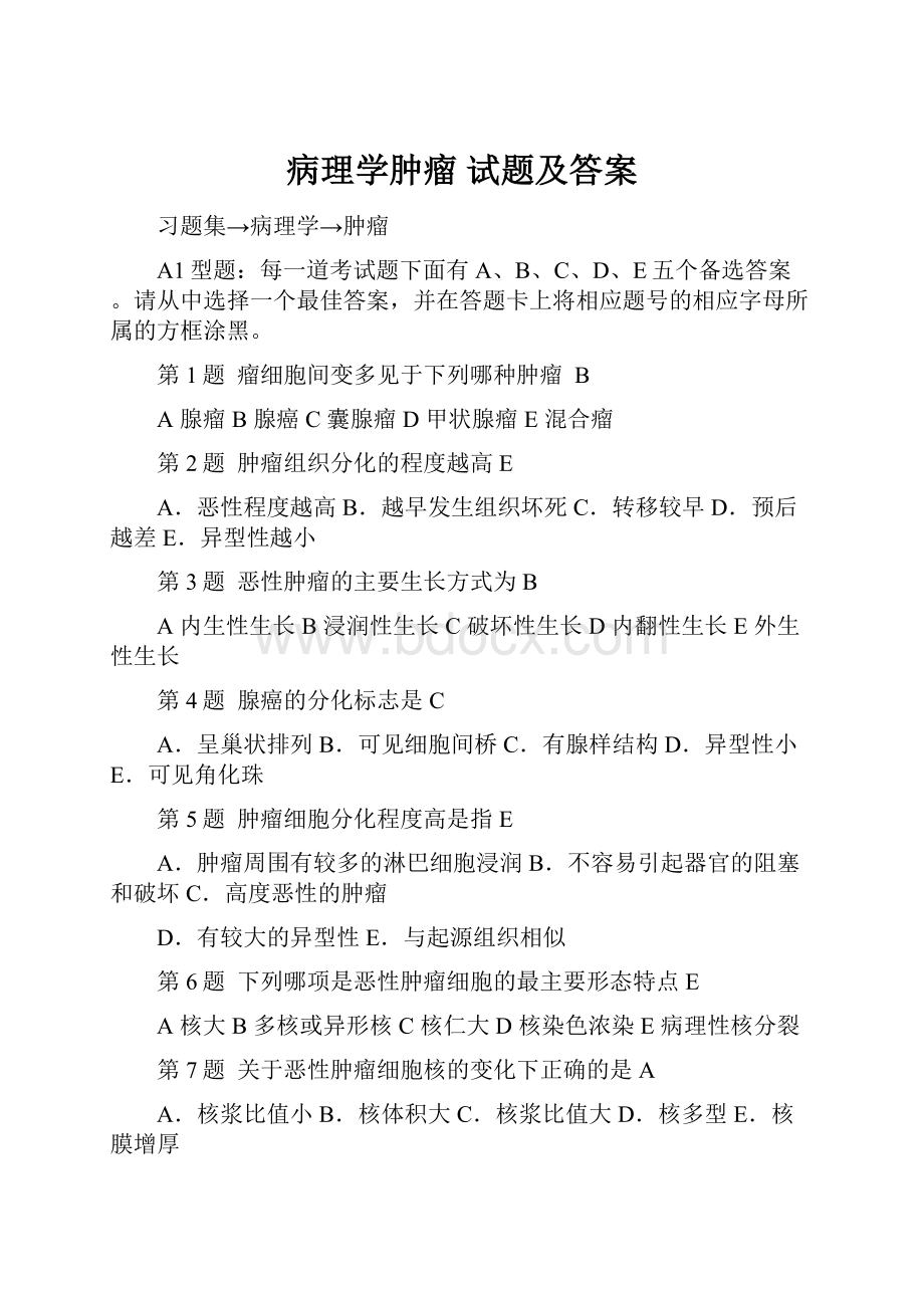 病理学肿瘤 试题及答案.docx_第1页