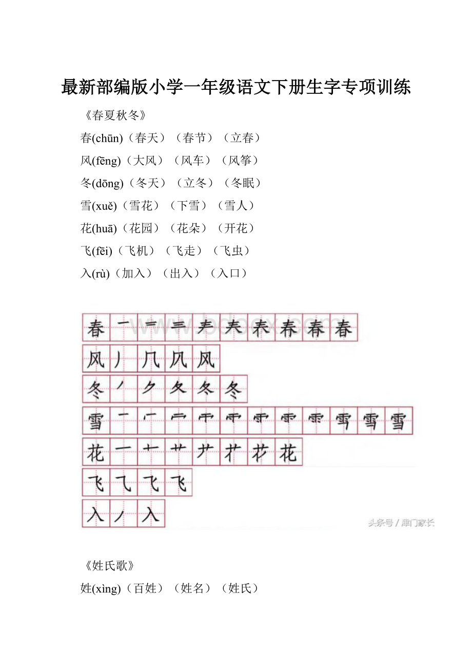 最新部编版小学一年级语文下册生字专项训练.docx_第1页