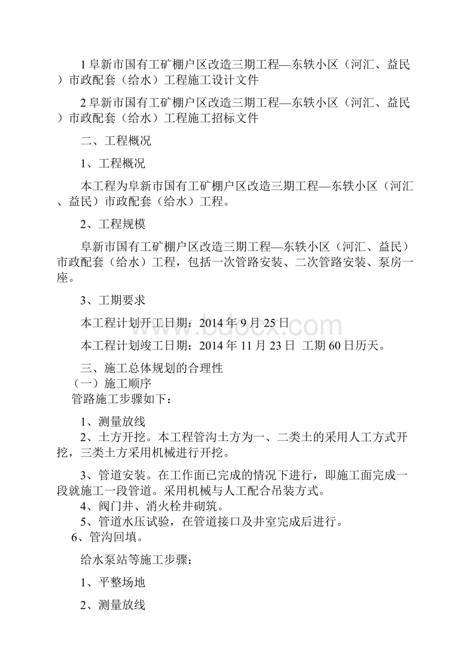 兴光 阜新市国有工矿棚户区改造三期工程东轶小区河汇益民市政配套给水工程.docx_第2页