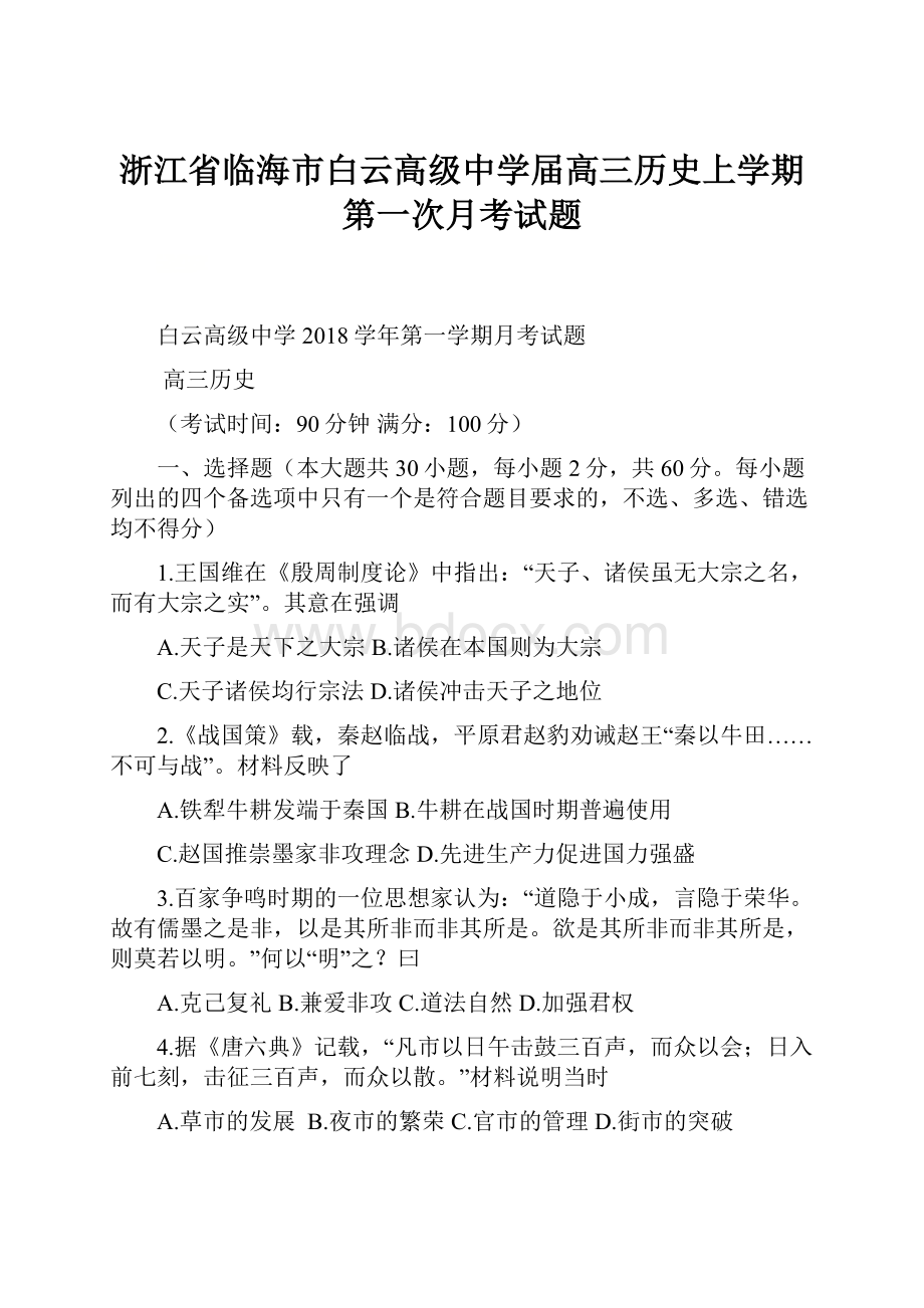 浙江省临海市白云高级中学届高三历史上学期第一次月考试题.docx_第1页