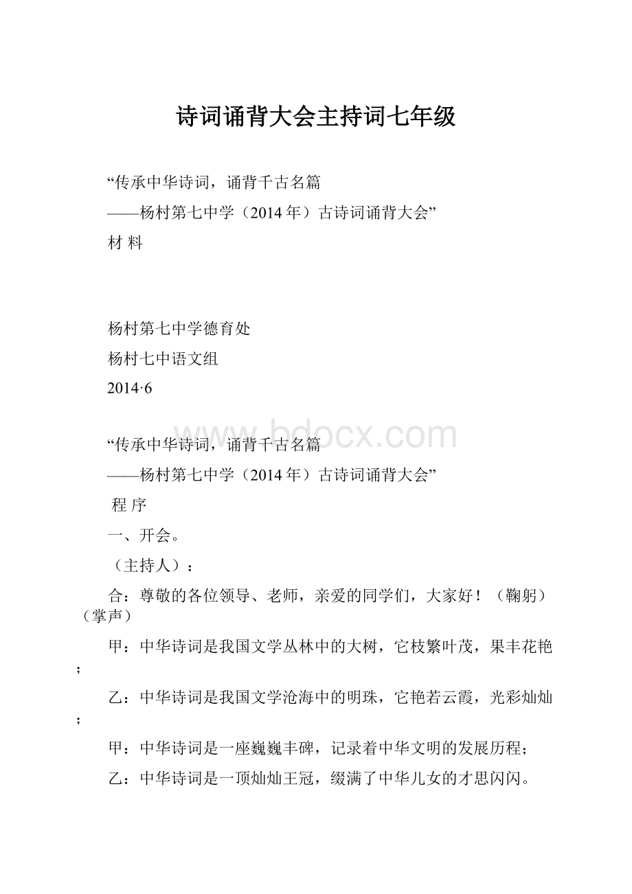 诗词诵背大会主持词七年级.docx_第1页