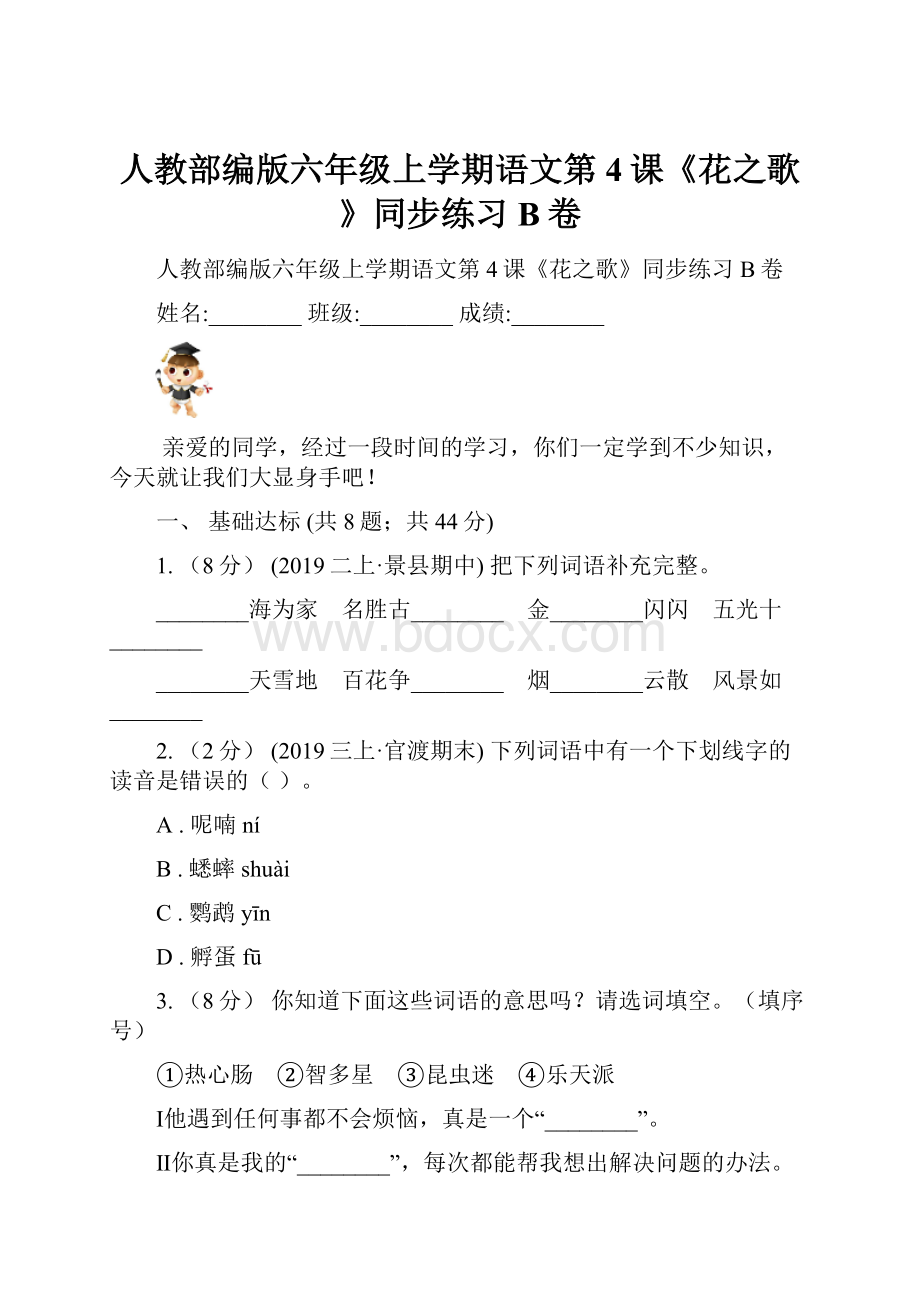 人教部编版六年级上学期语文第4课《花之歌》同步练习B卷.docx_第1页