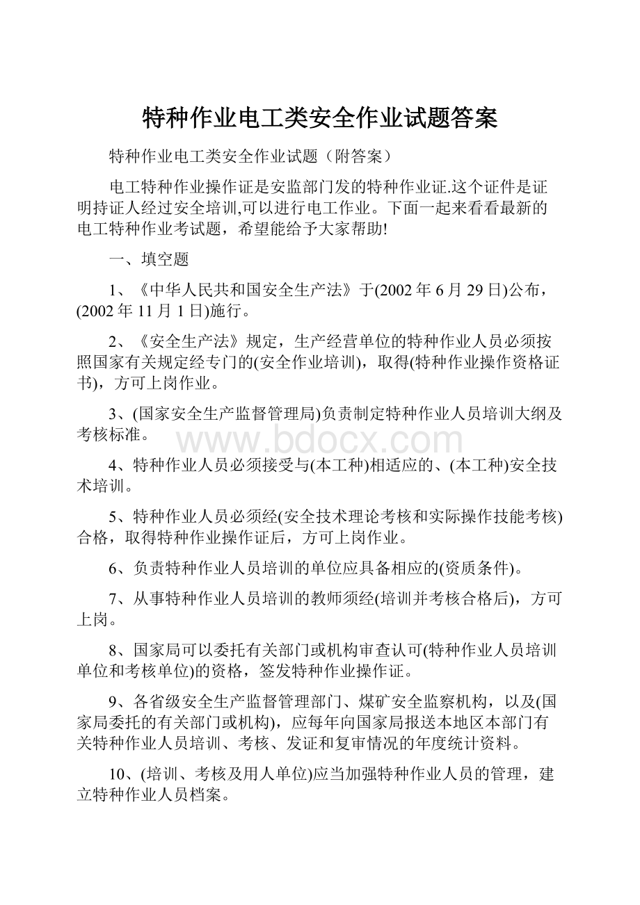 特种作业电工类安全作业试题答案.docx_第1页