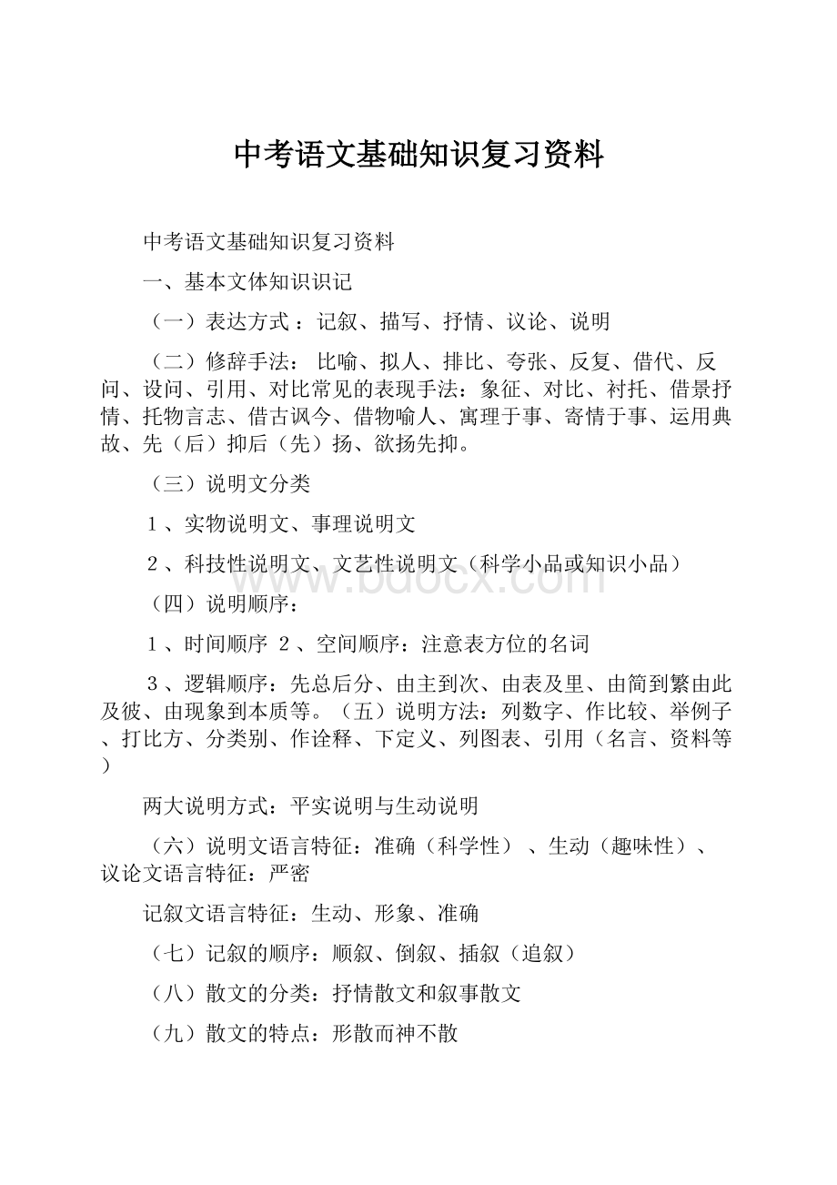 中考语文基础知识复习资料.docx