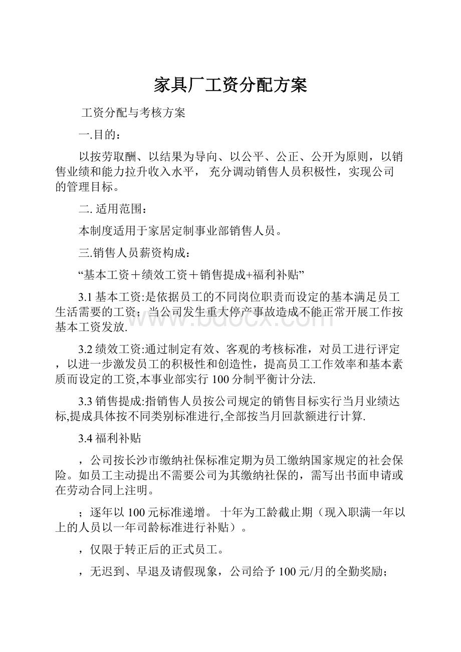 家具厂工资分配方案.docx