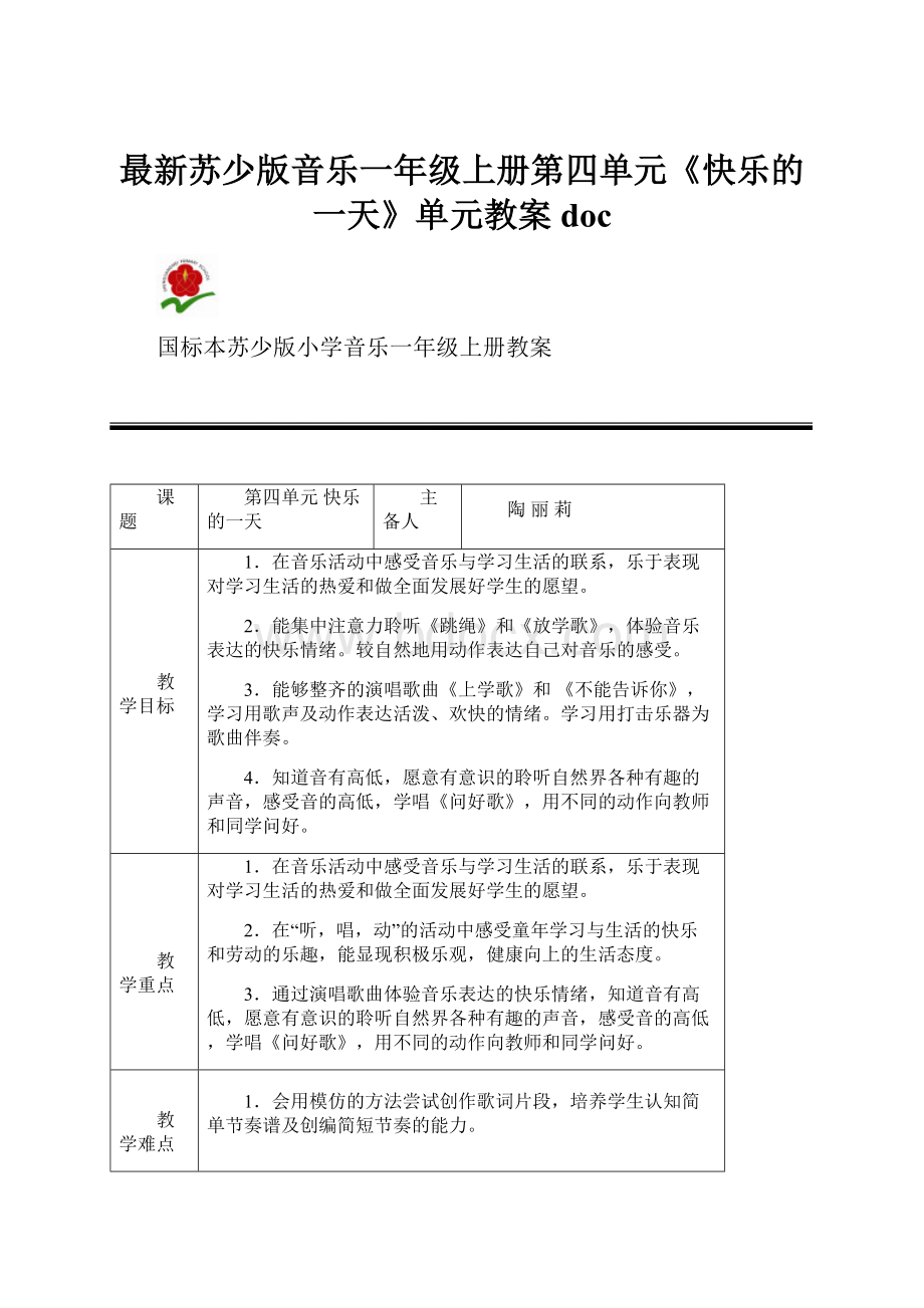 最新苏少版音乐一年级上册第四单元《快乐的一天》单元教案doc.docx