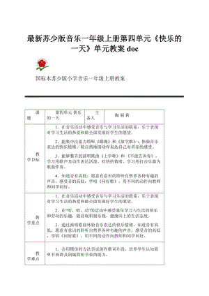 最新苏少版音乐一年级上册第四单元《快乐的一天》单元教案doc.docx