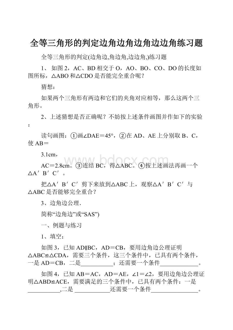 全等三角形的判定边角边角边角边边角练习题.docx_第1页