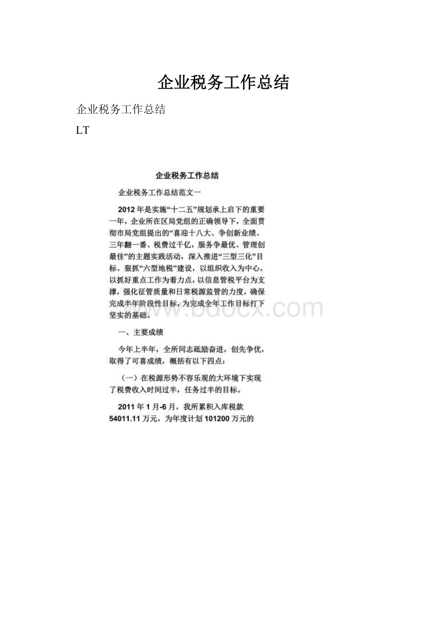 企业税务工作总结.docx_第1页