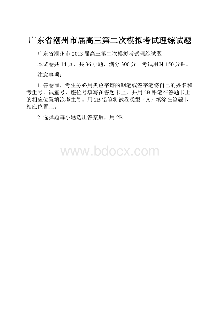 广东省潮州市届高三第二次模拟考试理综试题.docx