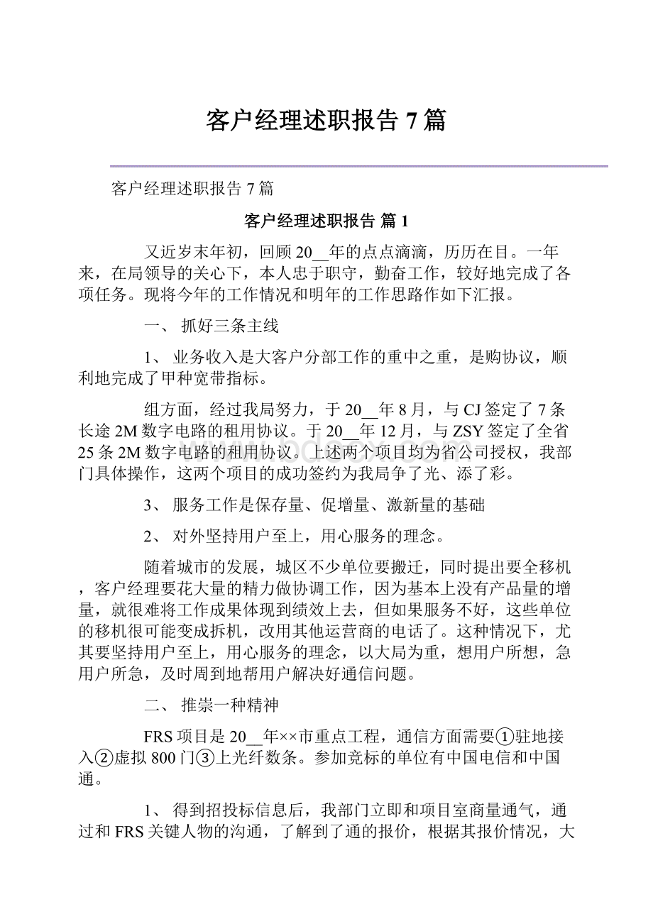 客户经理述职报告7篇.docx