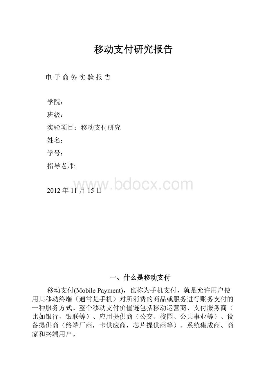 移动支付研究报告.docx