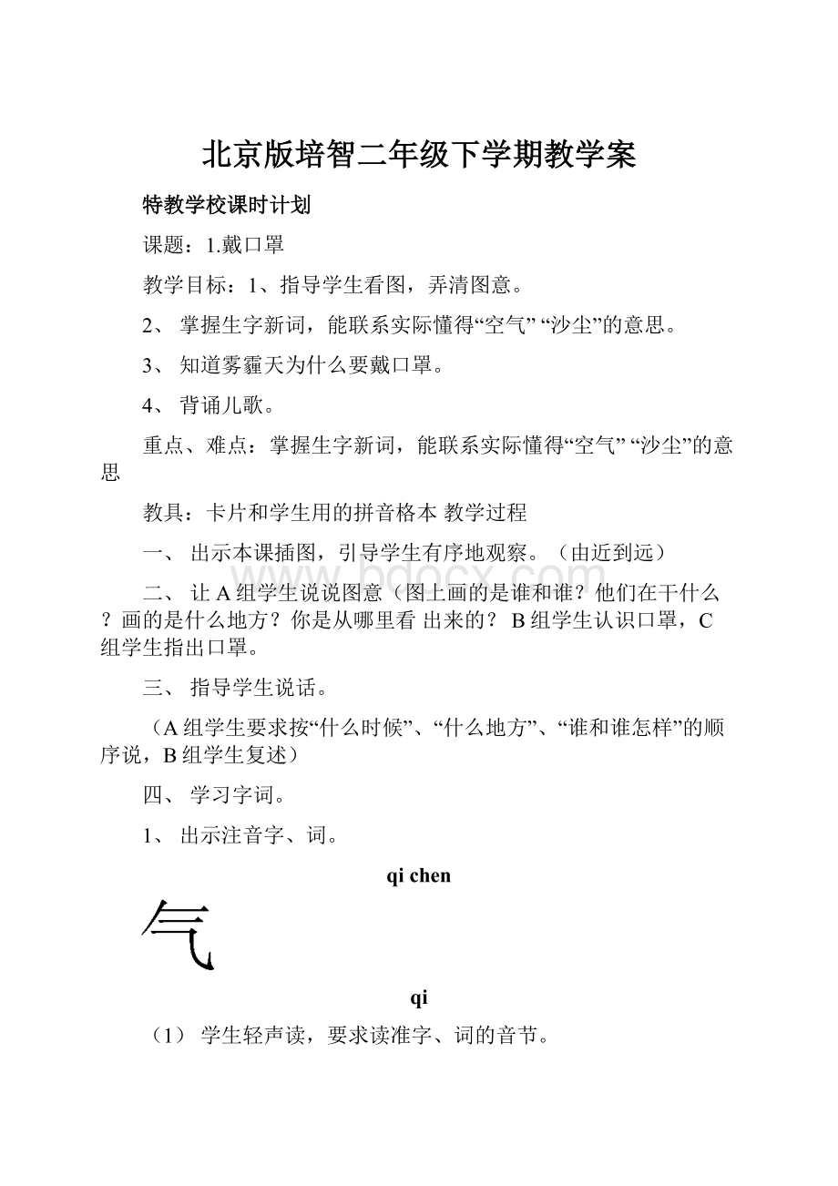 北京版培智二年级下学期教学案.docx_第1页