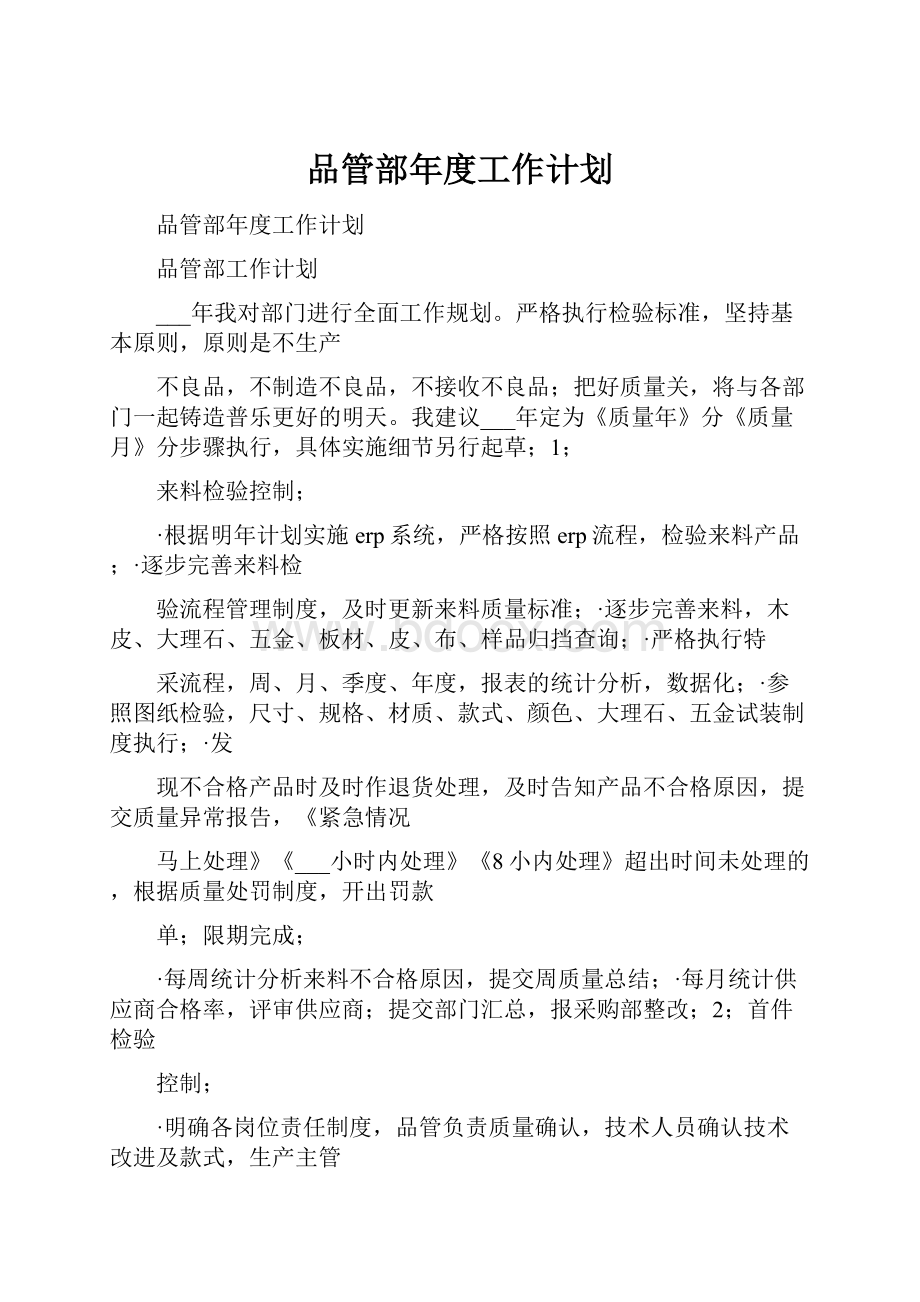 品管部年度工作计划.docx_第1页