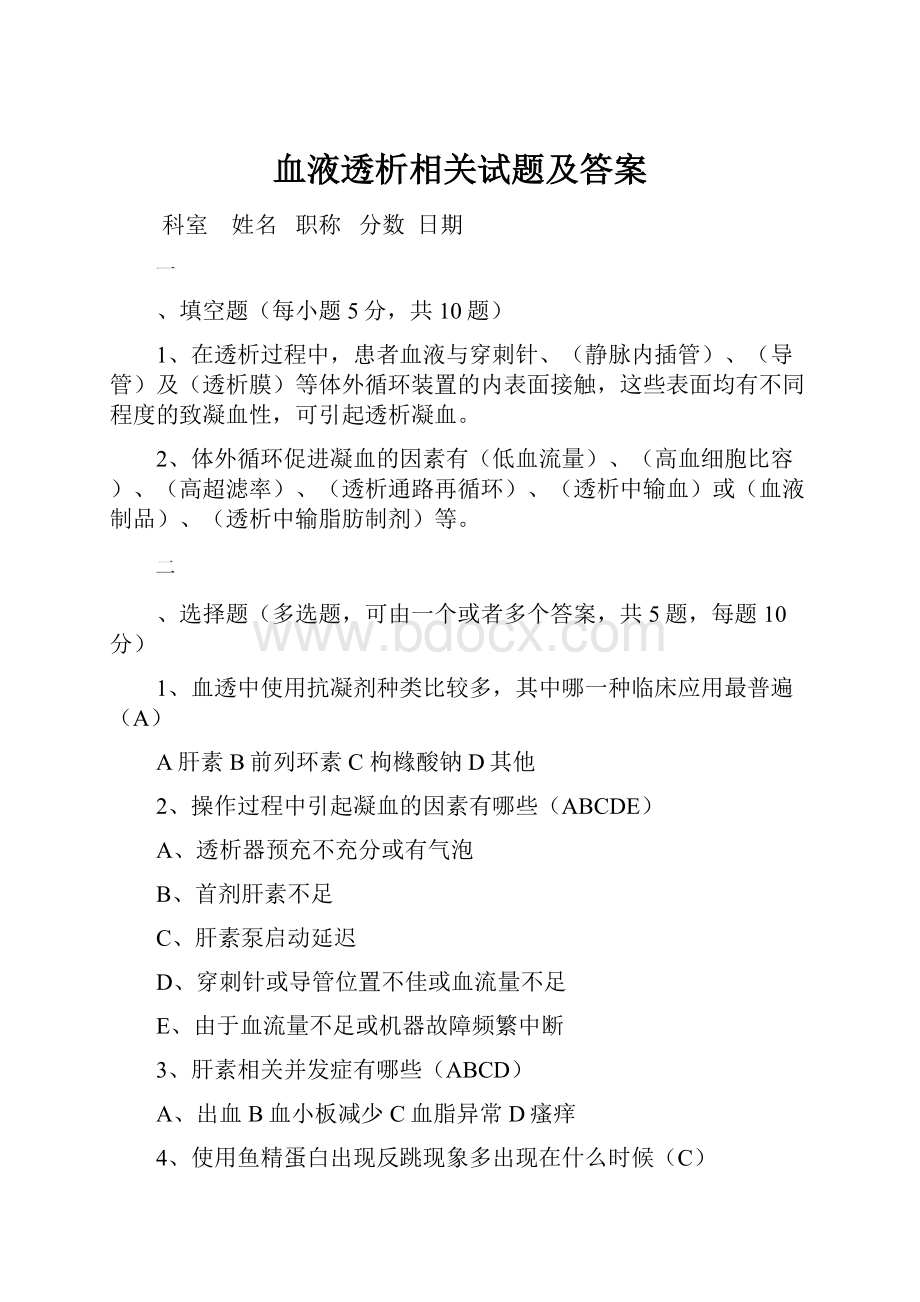 血液透析相关试题及答案.docx_第1页