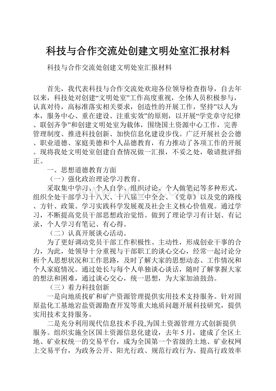 科技与合作交流处创建文明处室汇报材料.docx