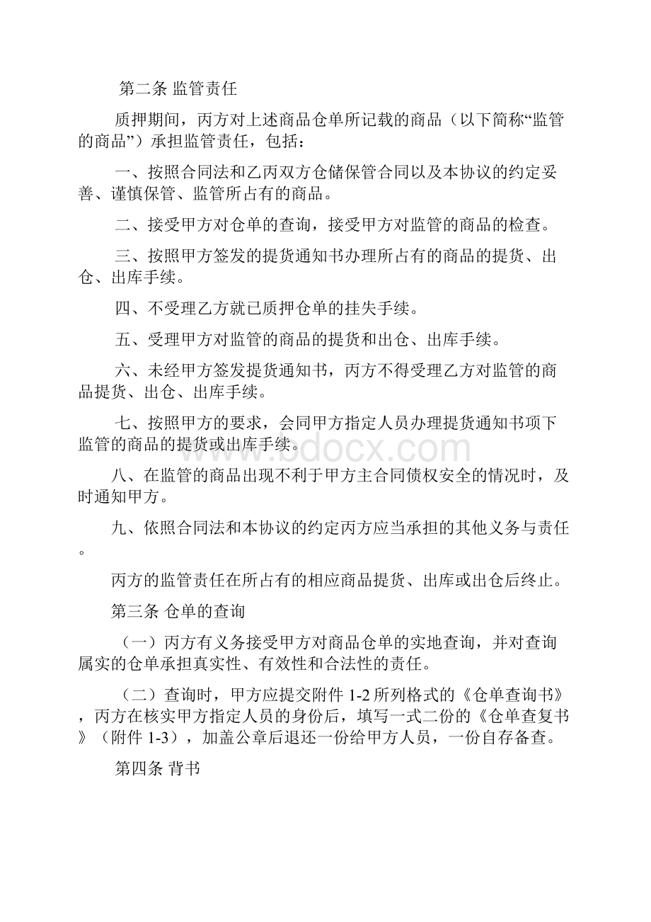 1附件1非标仓单仓储监管协议解析.docx_第2页