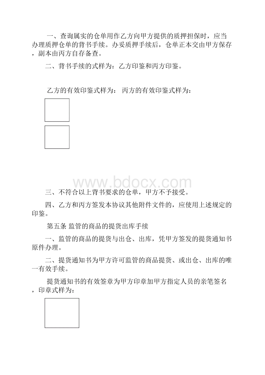 1附件1非标仓单仓储监管协议解析.docx_第3页