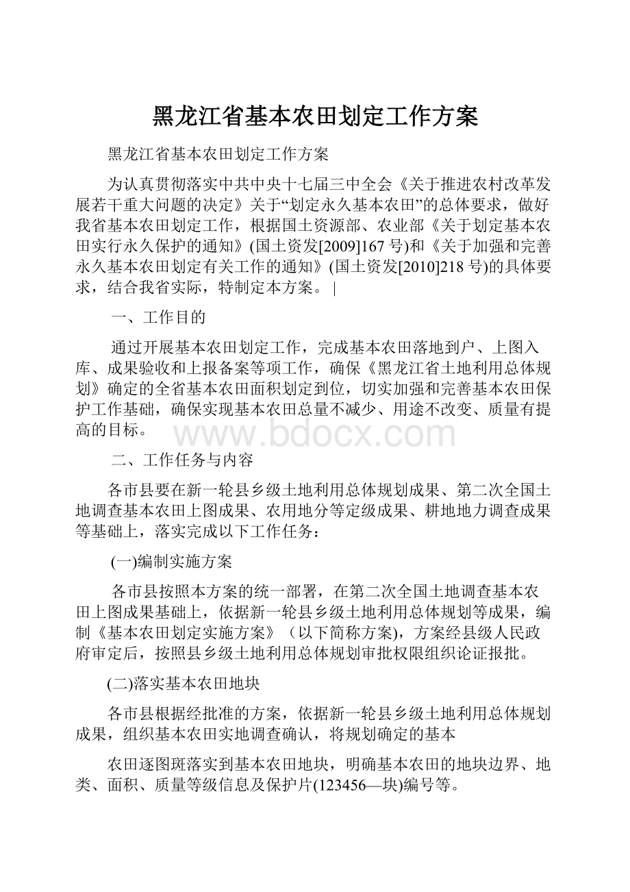 黑龙江省基本农田划定工作方案.docx_第1页