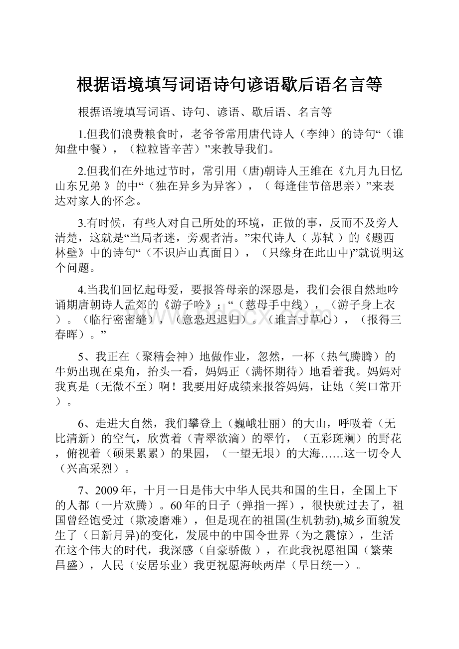 根据语境填写词语诗句谚语歇后语名言等.docx