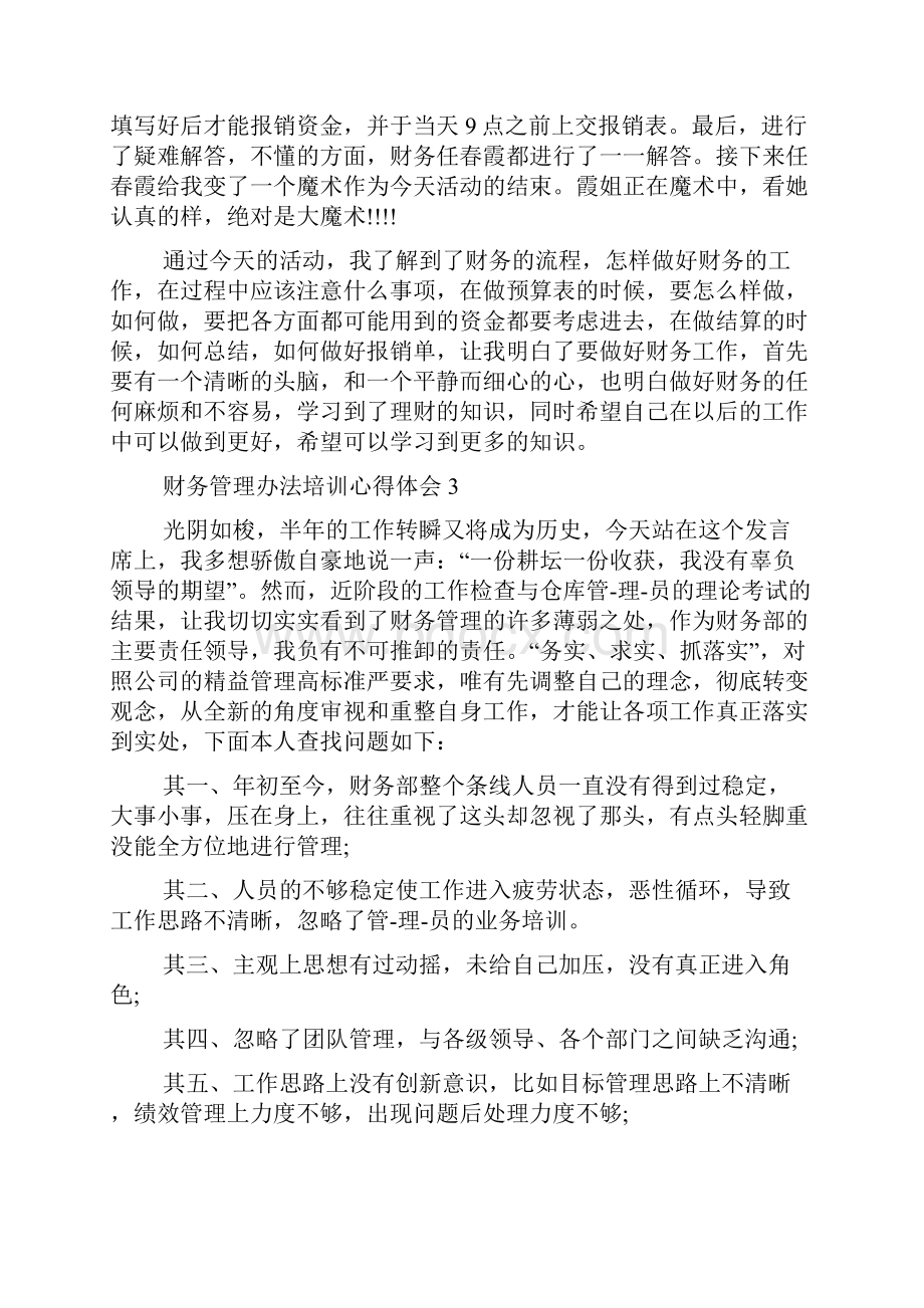 财务管理办法培训心得体会.docx_第3页