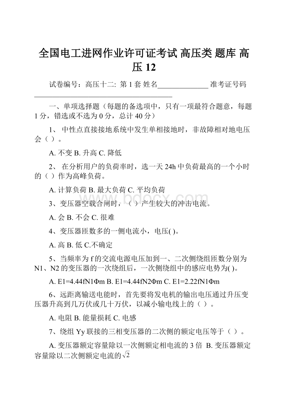 全国电工进网作业许可证考试 高压类 题库 高压12.docx