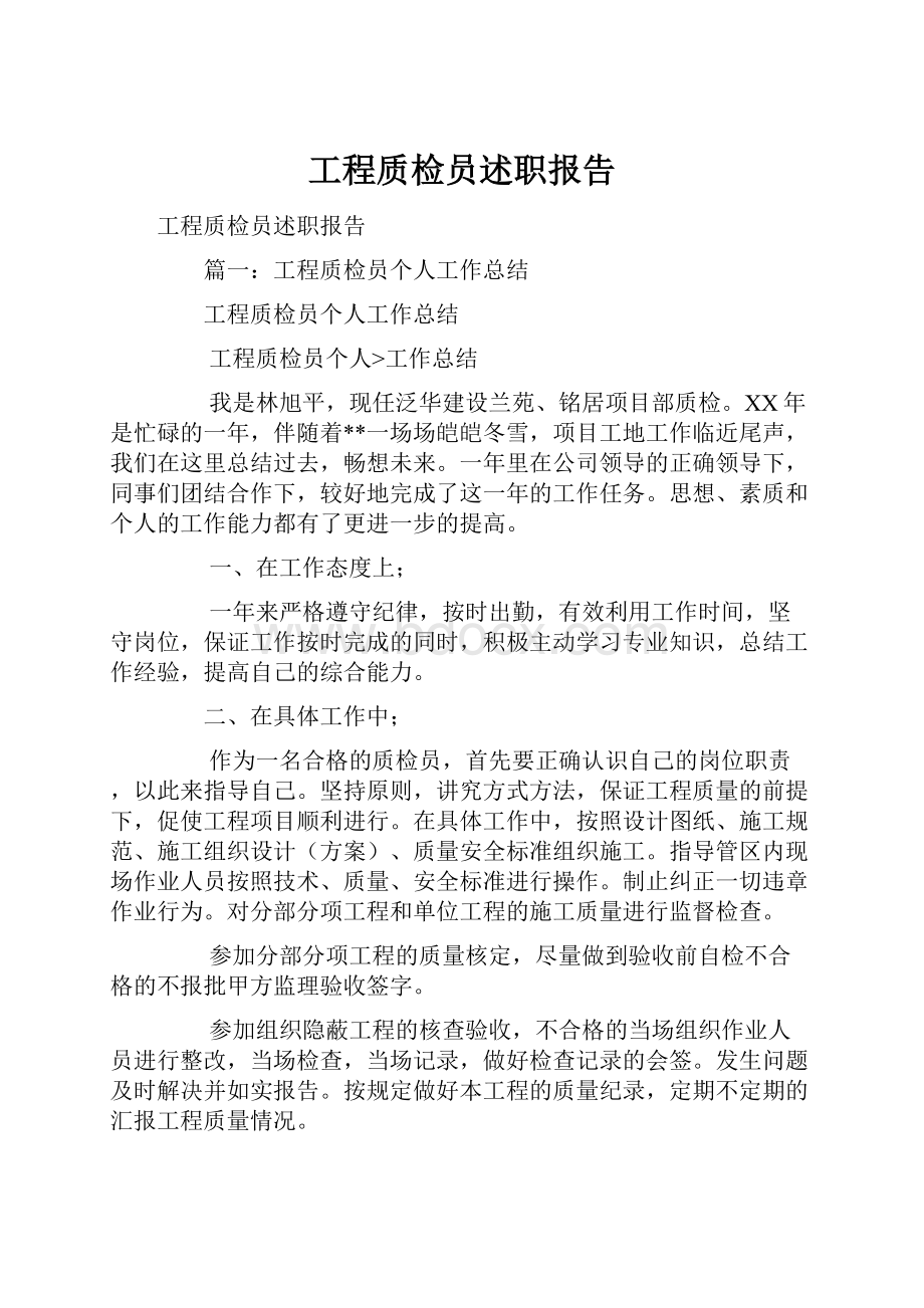 工程质检员述职报告.docx